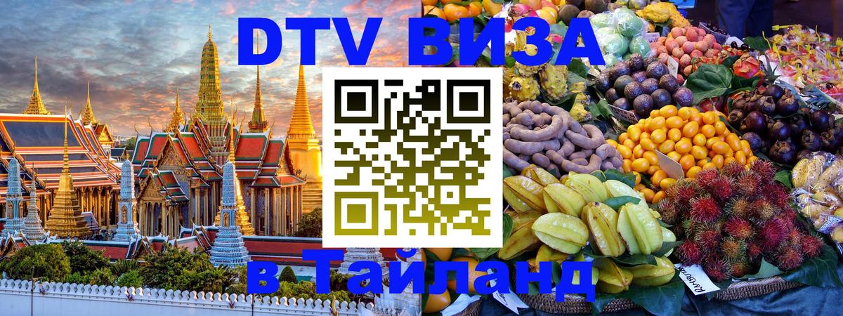 Стоимость и условия DTV визы — оформление в Таиланд под ключ - Ереван 