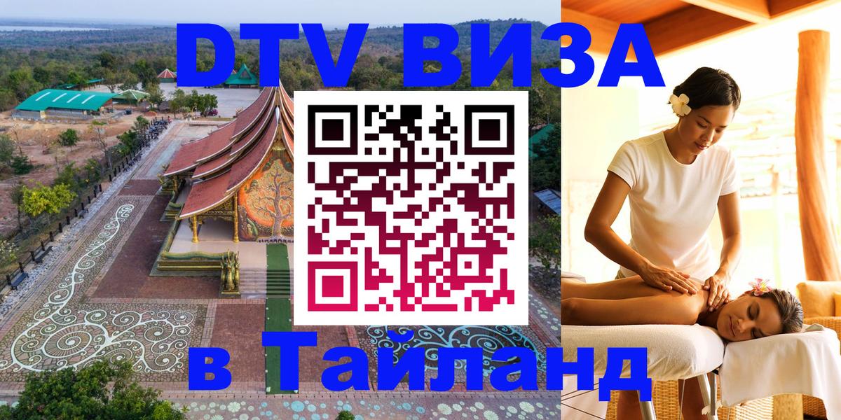 Visa ДТВ Тайланд помощь 