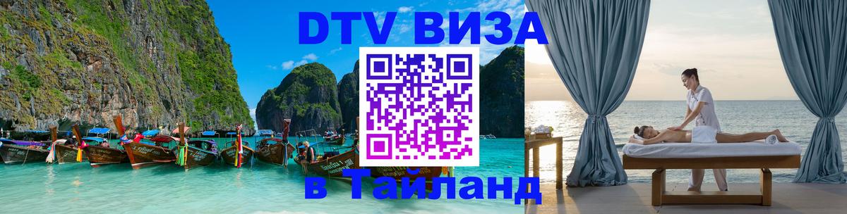 Купить DTV визу в Таиланд Ереван 