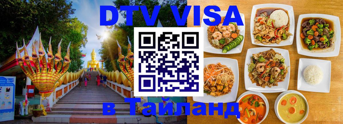Цены на DTV визу в Таиланд — пакеты услуг, достаточно даже паспорта - Ереван  19.11.2025 